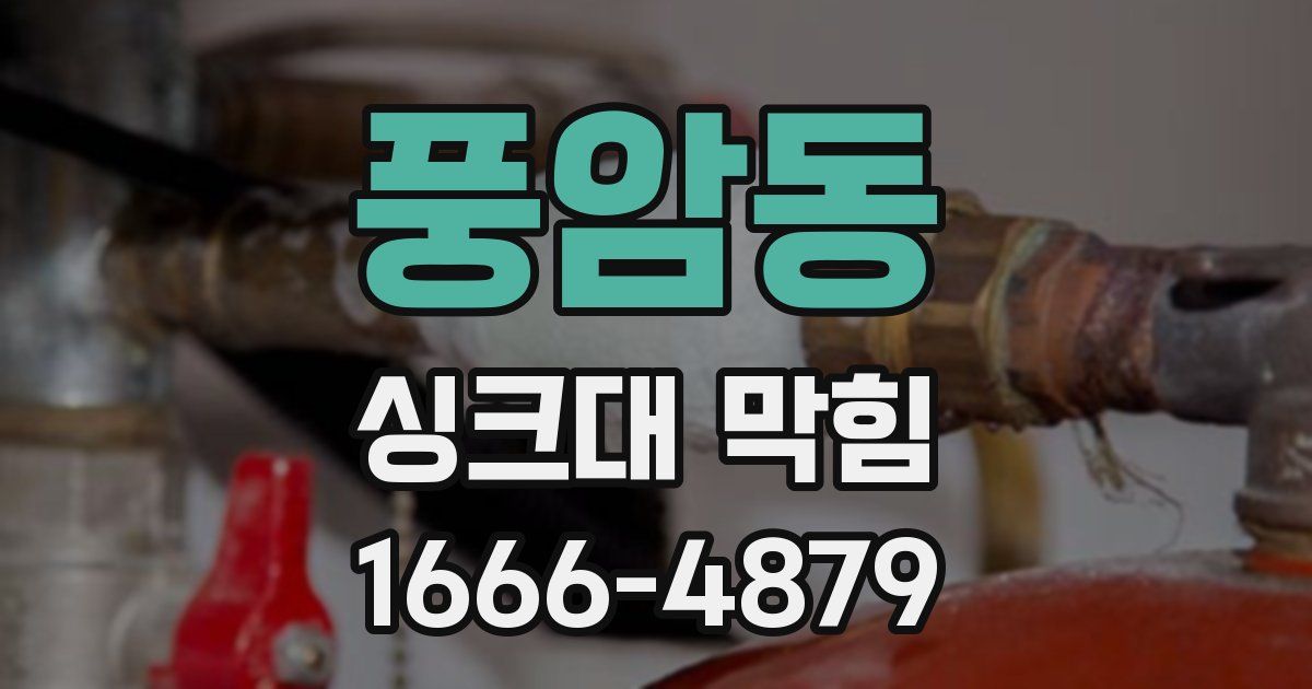 풍암동 싱크대 막힘