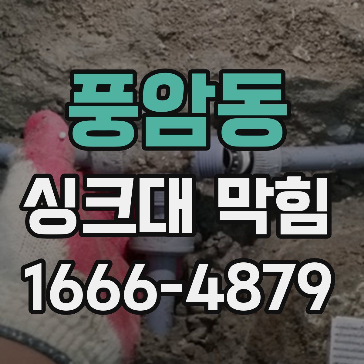 풍암동 싱크대 막힘