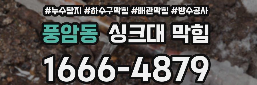 풍암동 싱크대 막힘