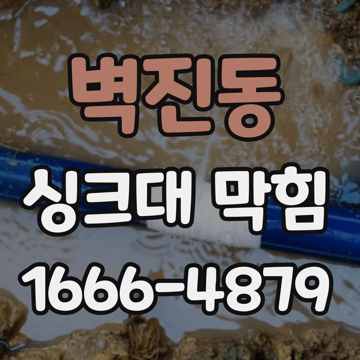 벽진동 싱크대 막힘