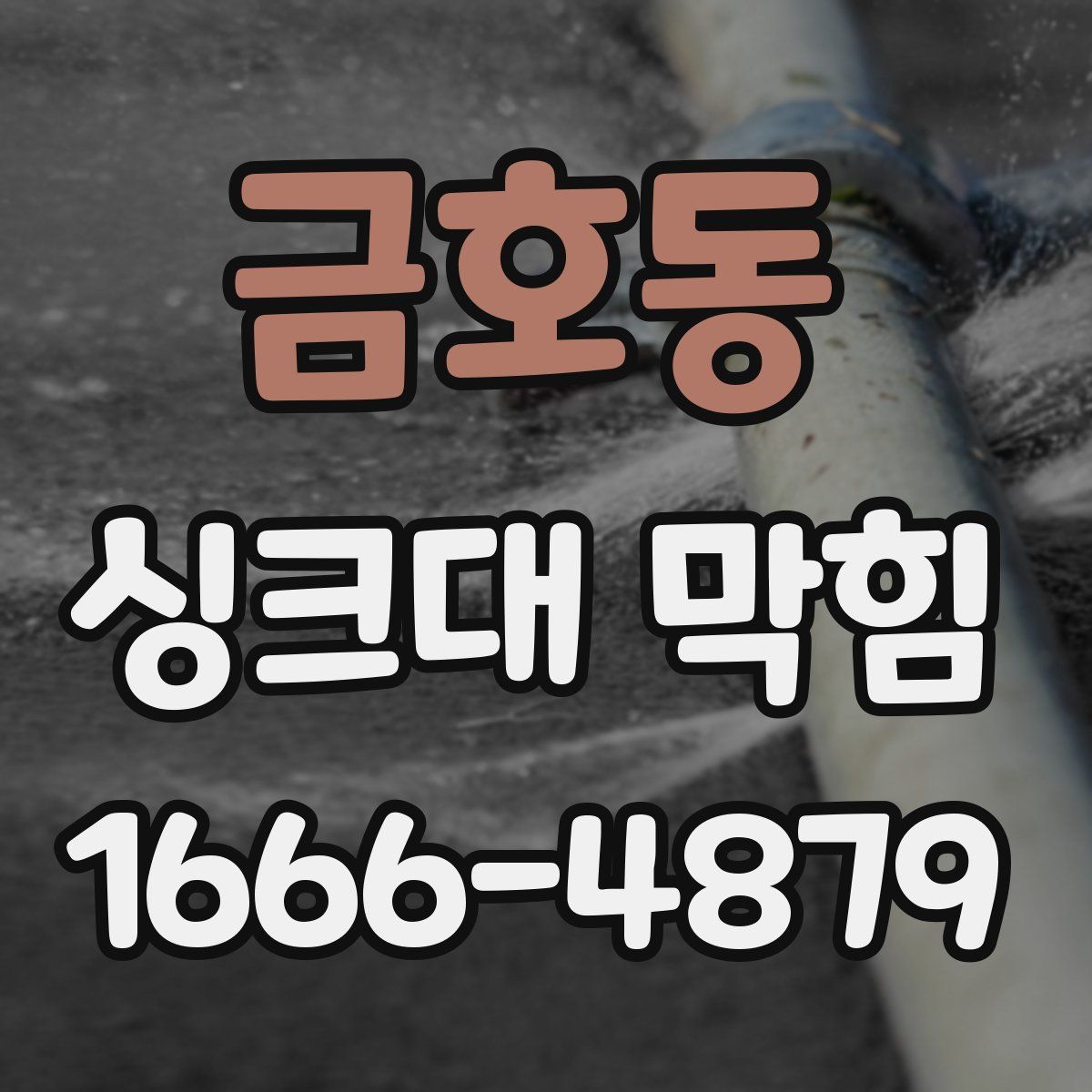금호동 싱크대 막힘