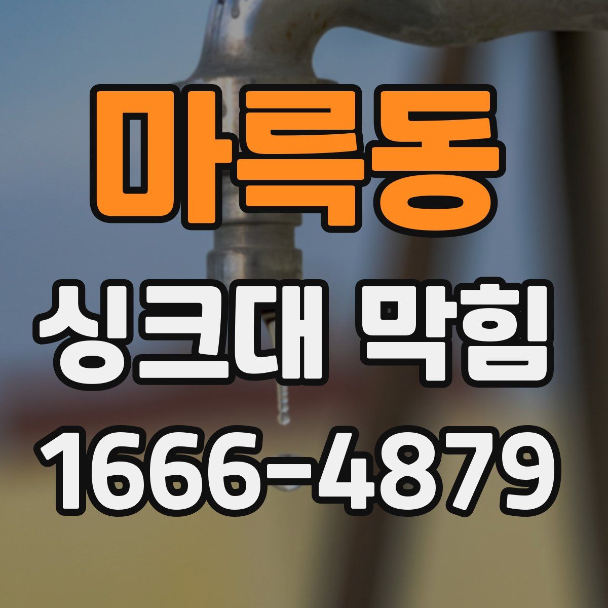 마륵동 싱크대 막힘