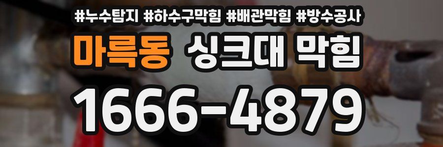 마륵동 싱크대 막힘