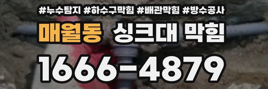 매월동 싱크대 막힘