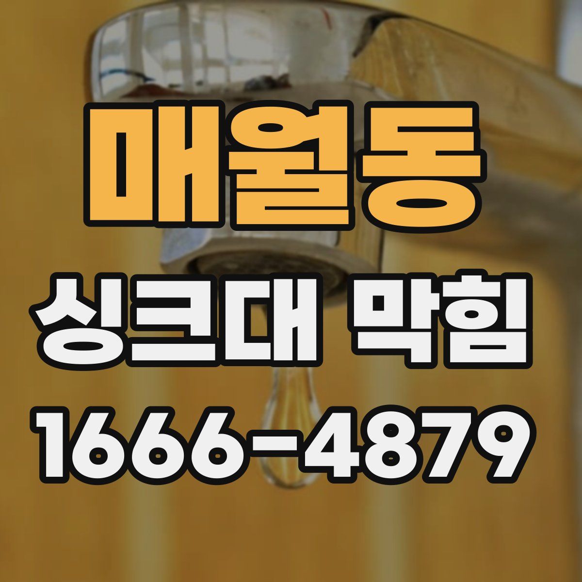 매월동 싱크대 막힘