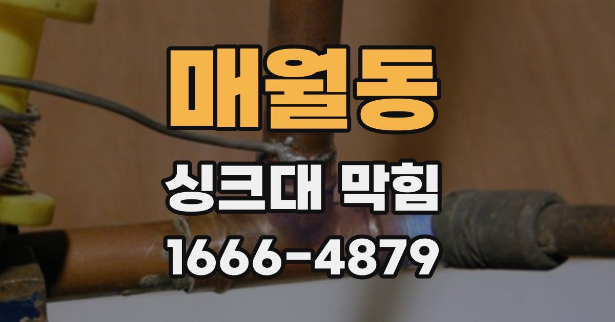 매월동 싱크대 막힘