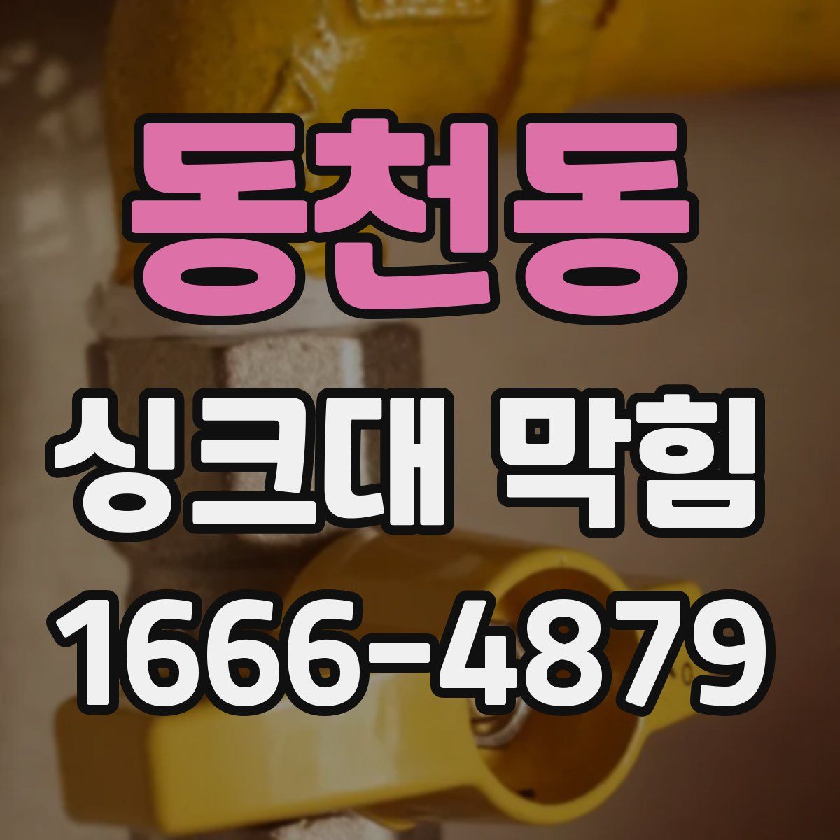 동천동 싱크대 막힘