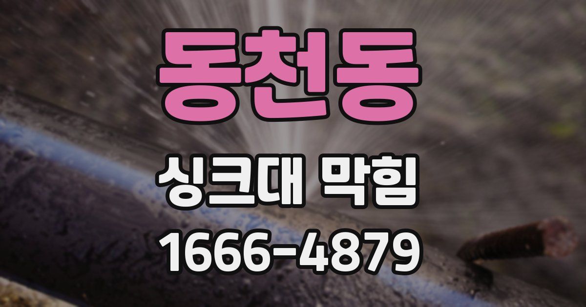 동천동 싱크대 막힘