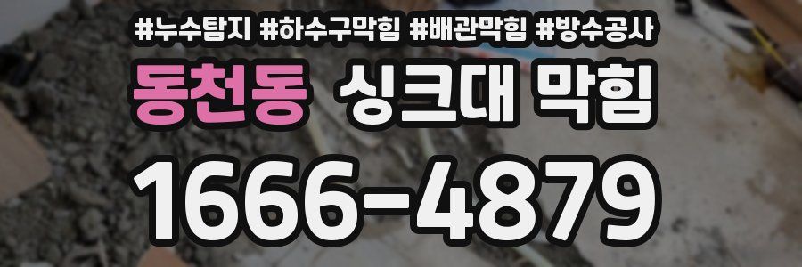 동천동 싱크대 막힘