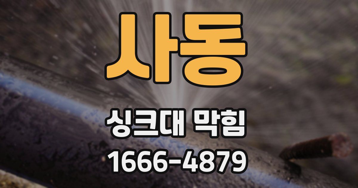 사동 싱크대 막힘