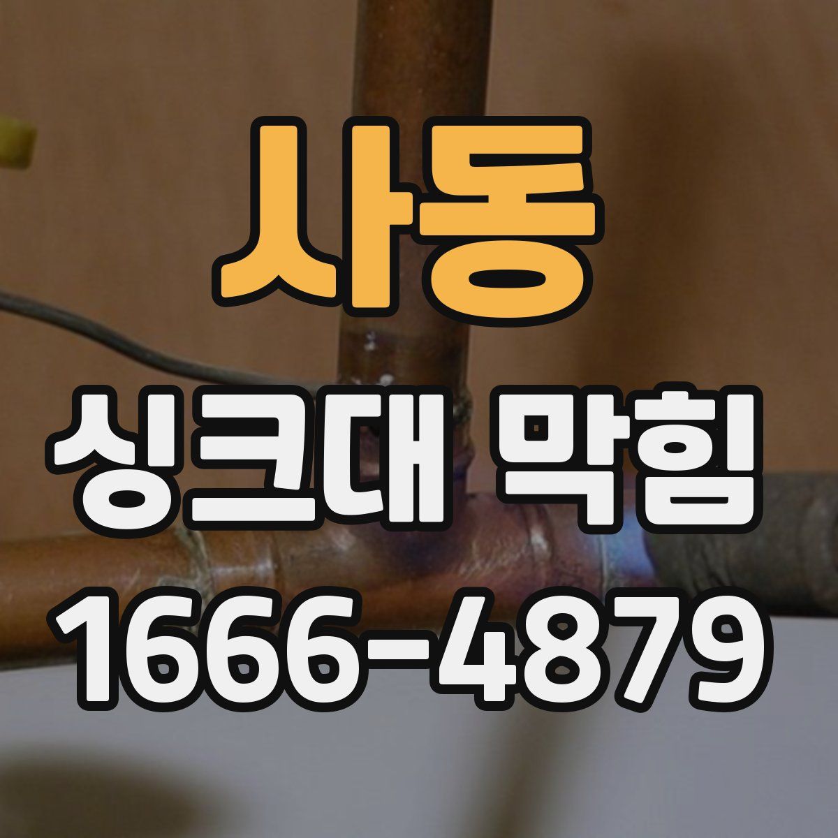 사동 싱크대 막힘
