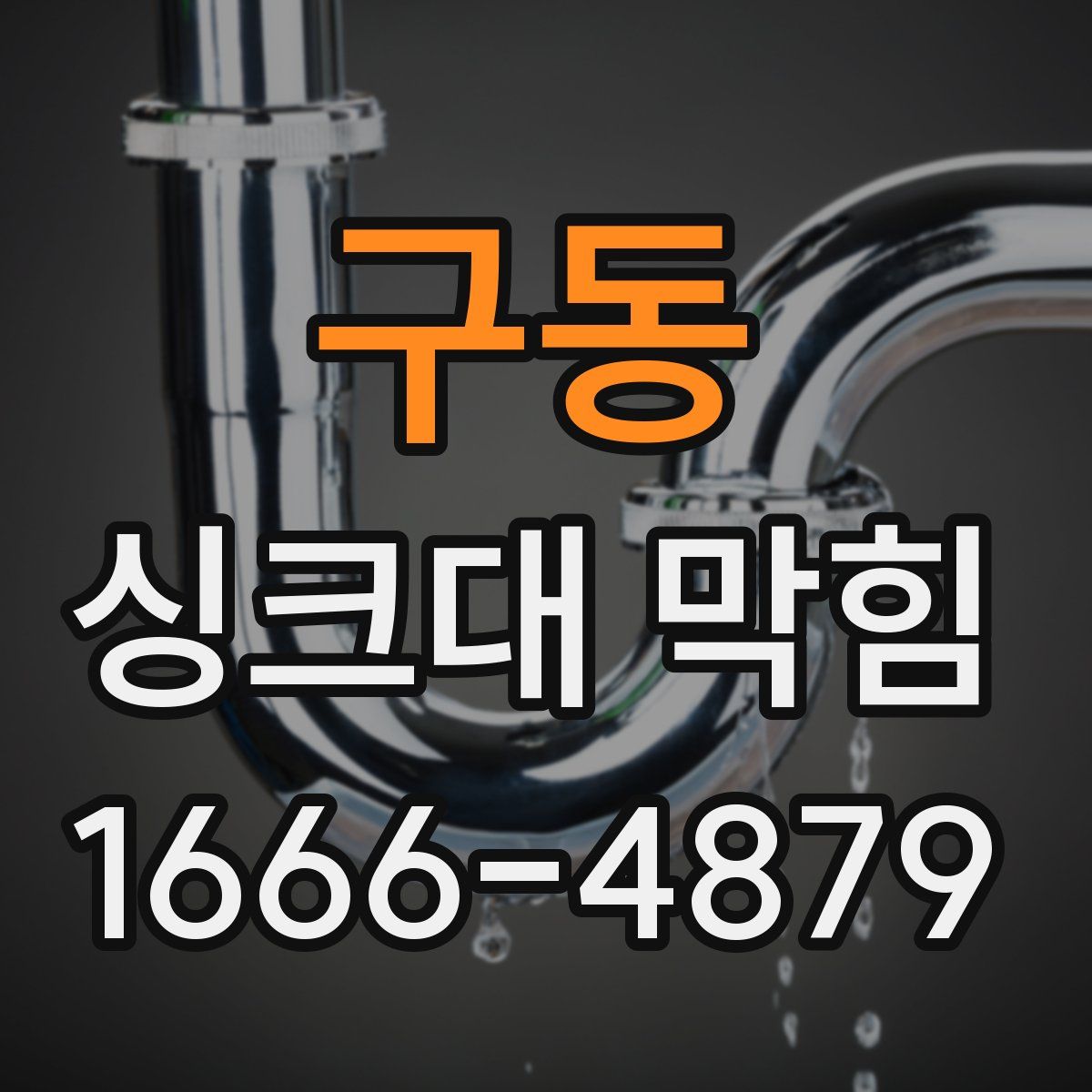 구동 싱크대 막힘