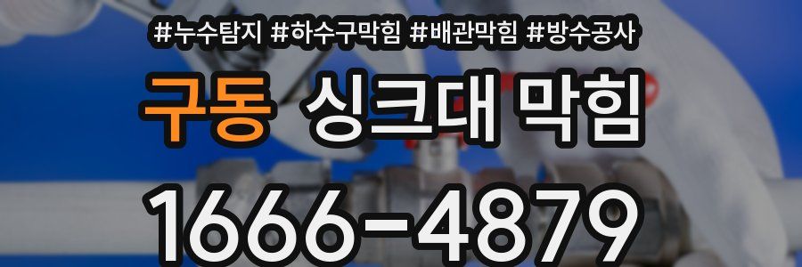 구동 싱크대 막힘