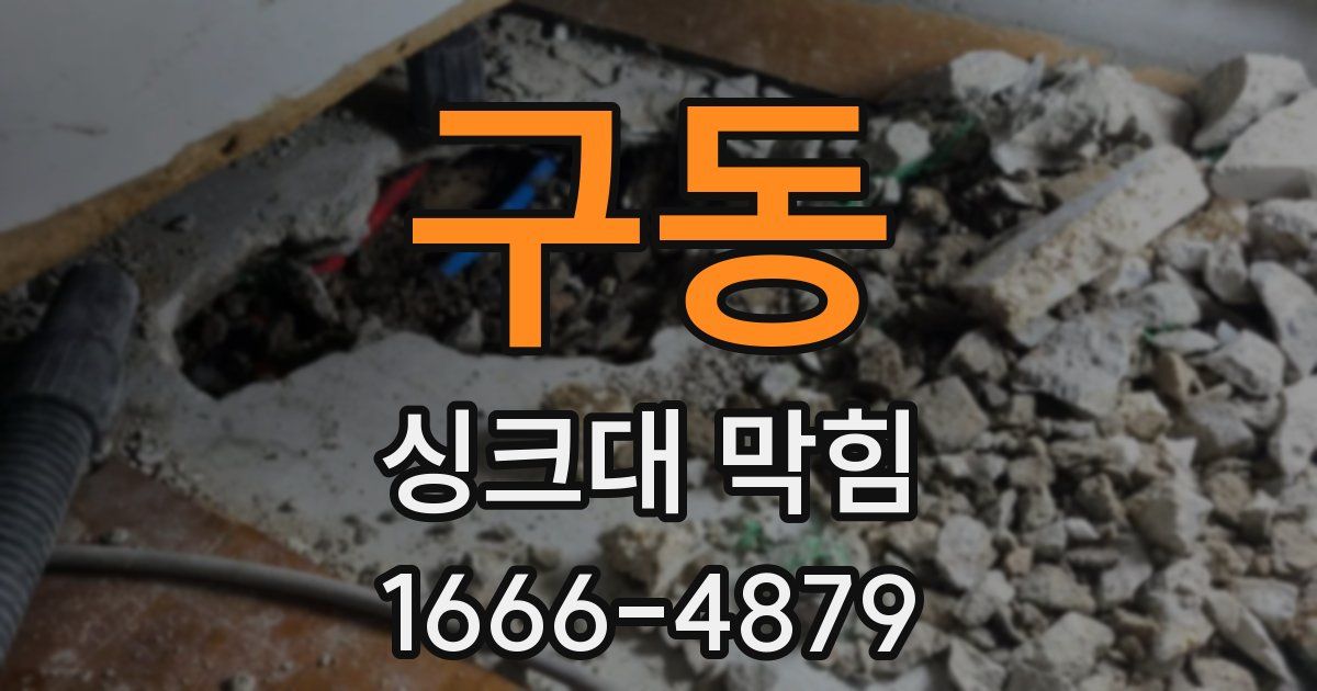 구동 싱크대 막힘