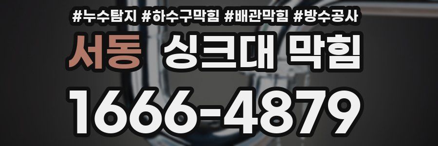 서동 싱크대 막힘