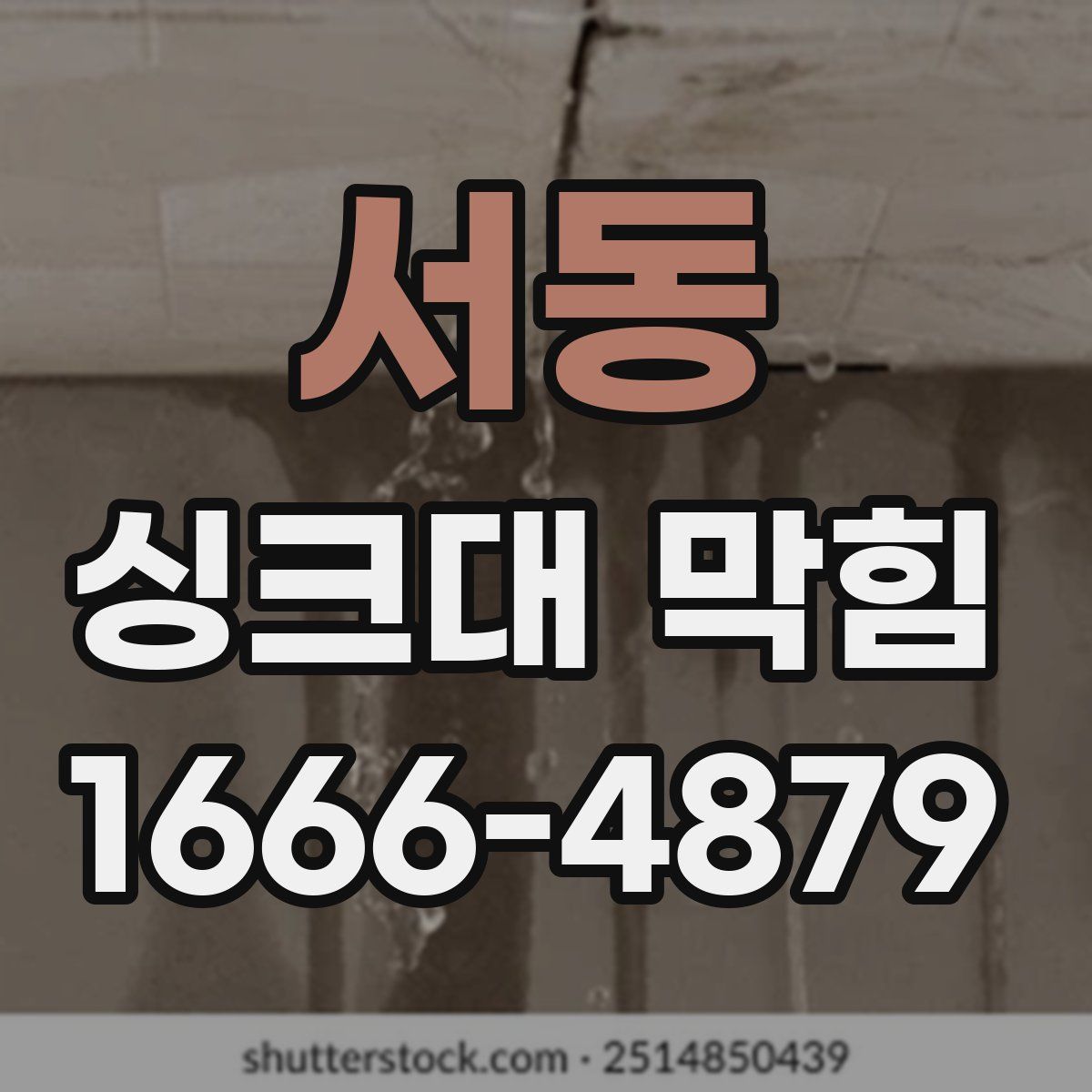 서동 싱크대 막힘