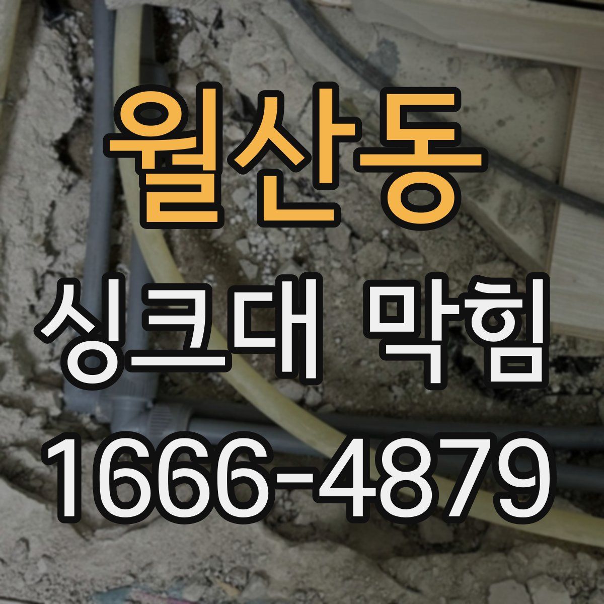 월산동 싱크대 막힘