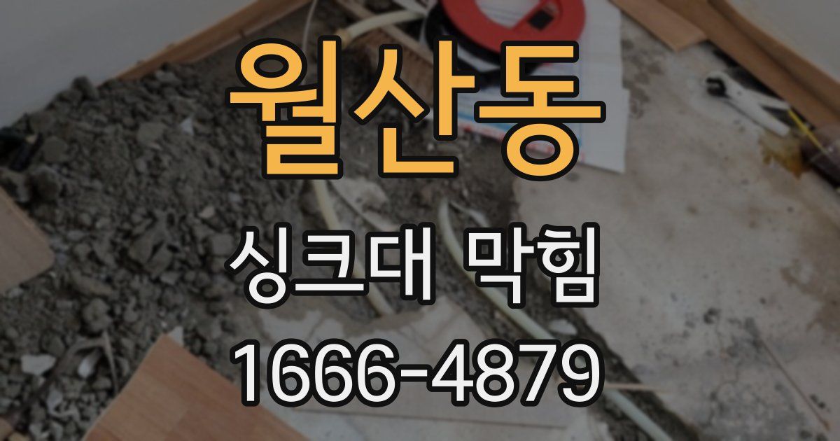 월산동 싱크대 막힘