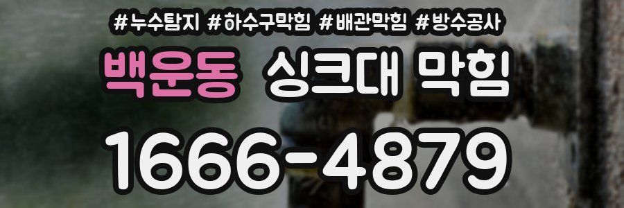 백운동 싱크대 막힘