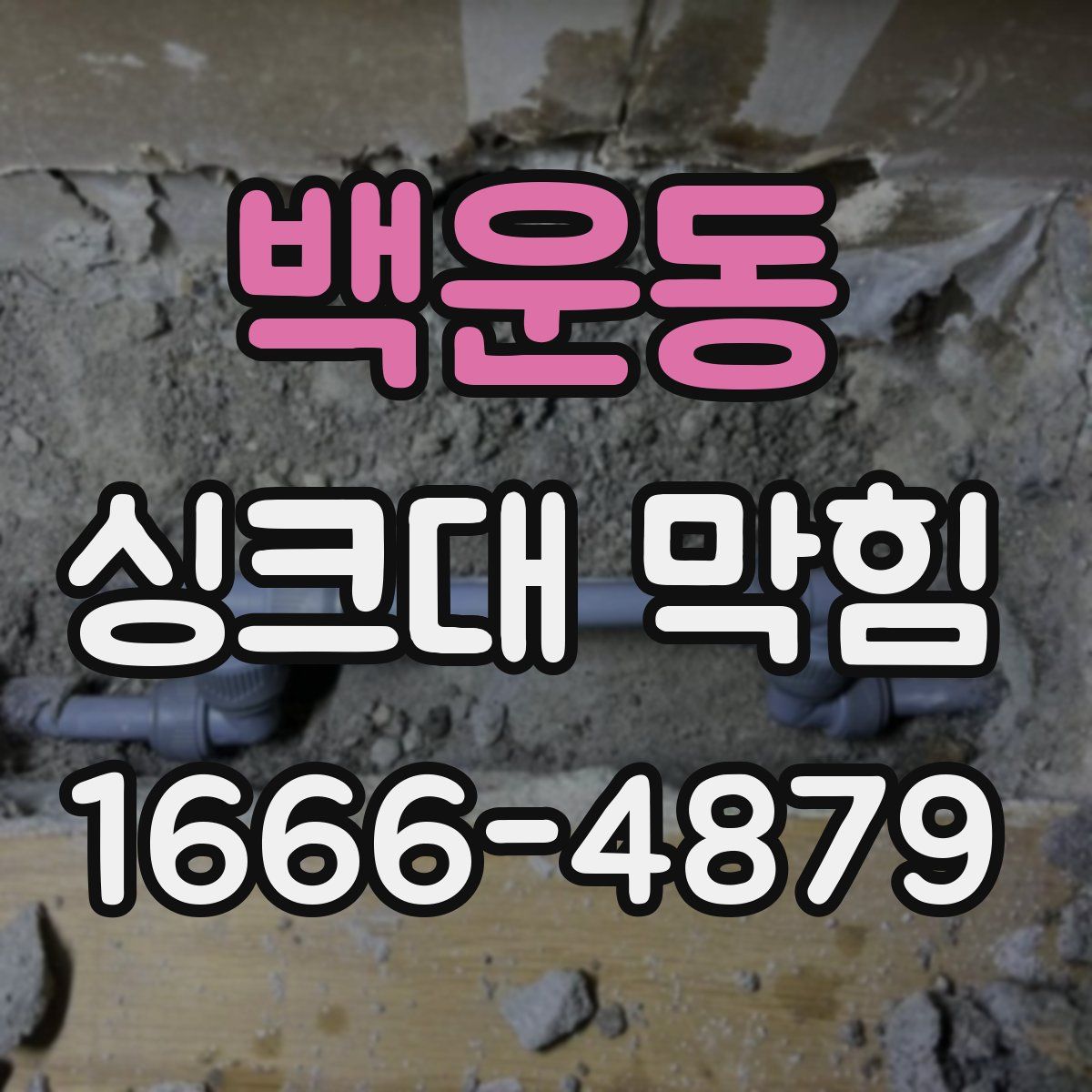 백운동 싱크대 막힘