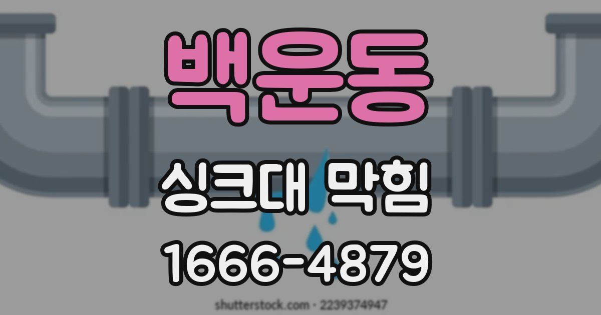 백운동 싱크대 막힘