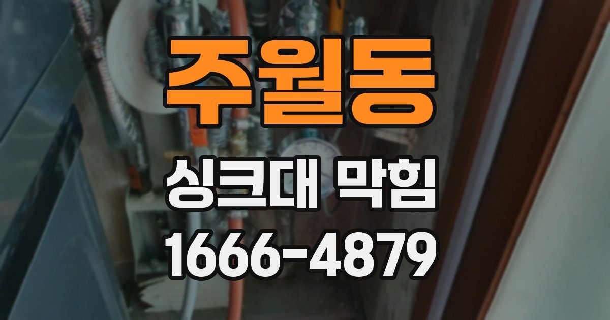 주월동 싱크대 막힘