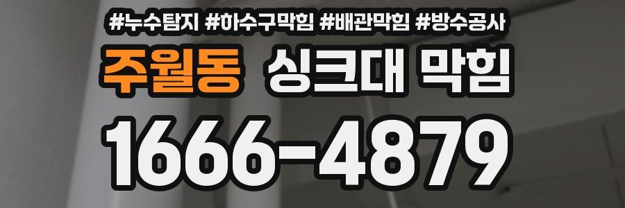 주월동 싱크대 막힘