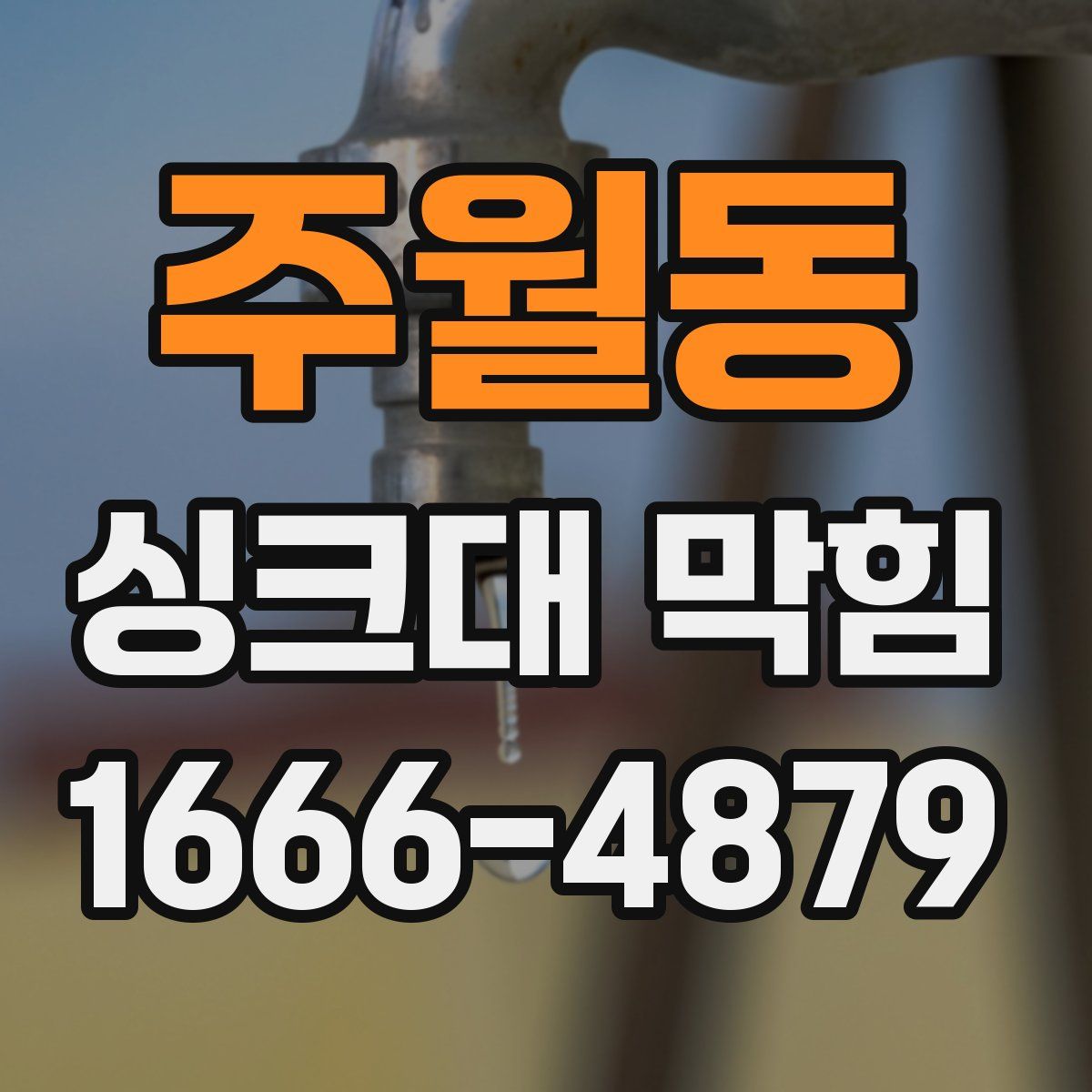주월동 싱크대 막힘