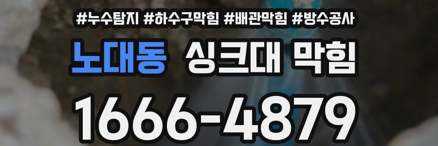 노대동 싱크대 막힘