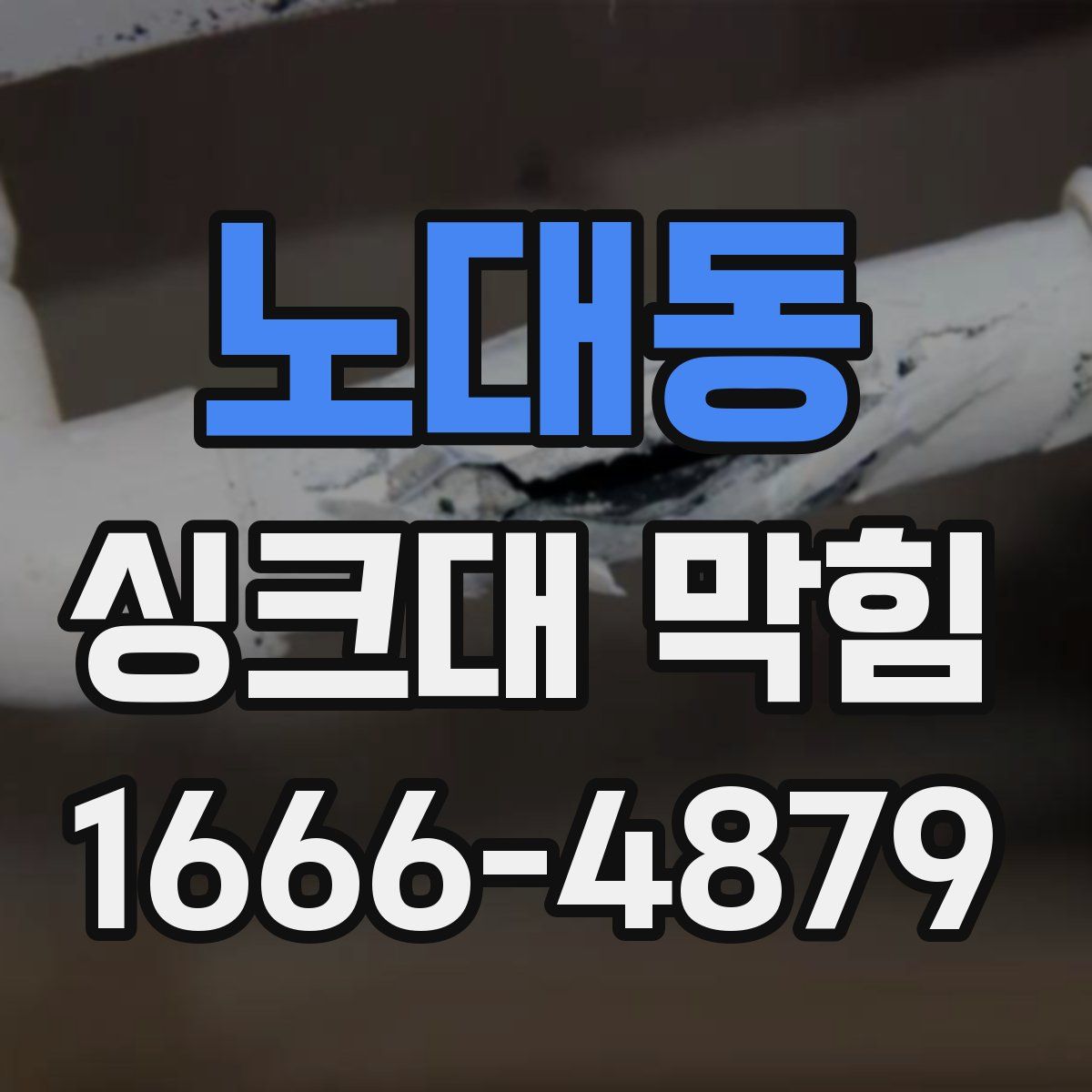 노대동 싱크대 막힘