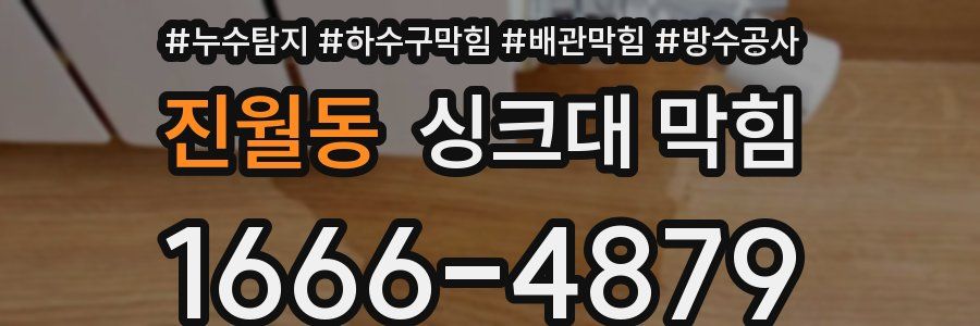진월동 싱크대 막힘