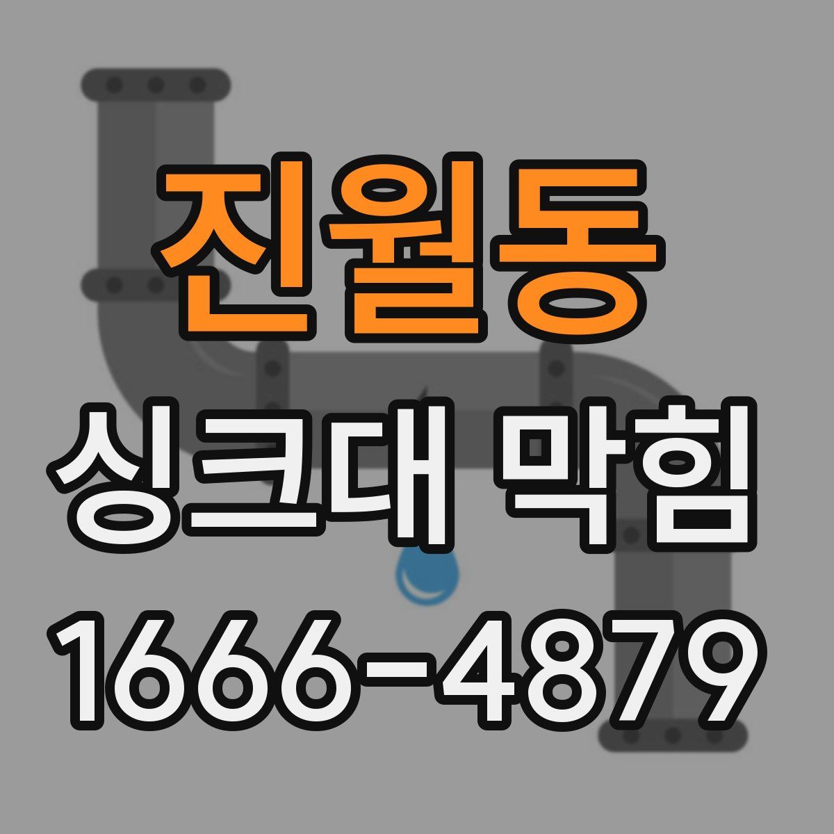 진월동 싱크대 막힘