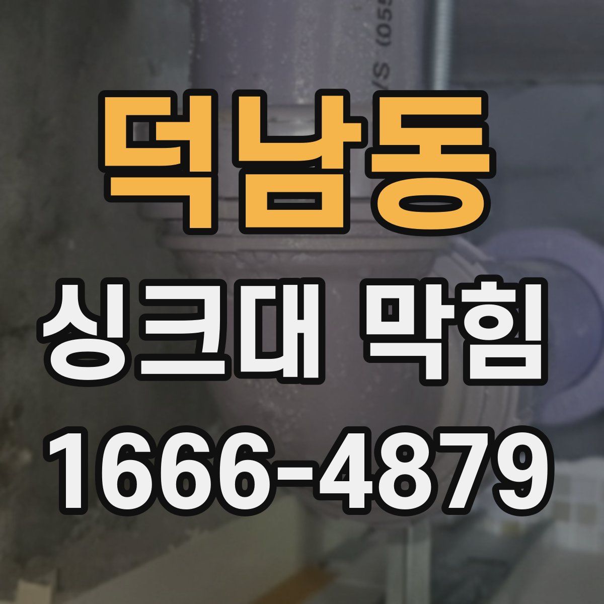 덕남동 싱크대 막힘