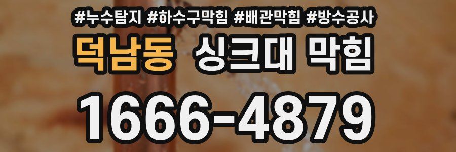 덕남동 싱크대 막힘
