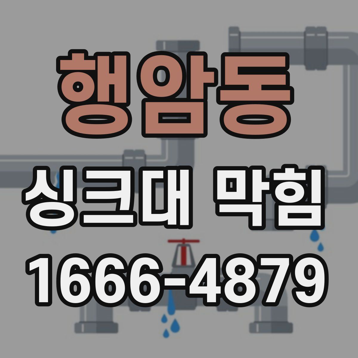 행암동 싱크대 막힘