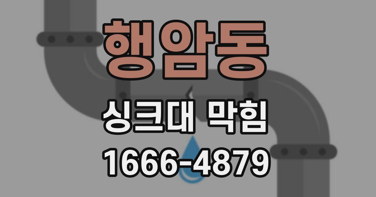행암동 싱크대 막힘