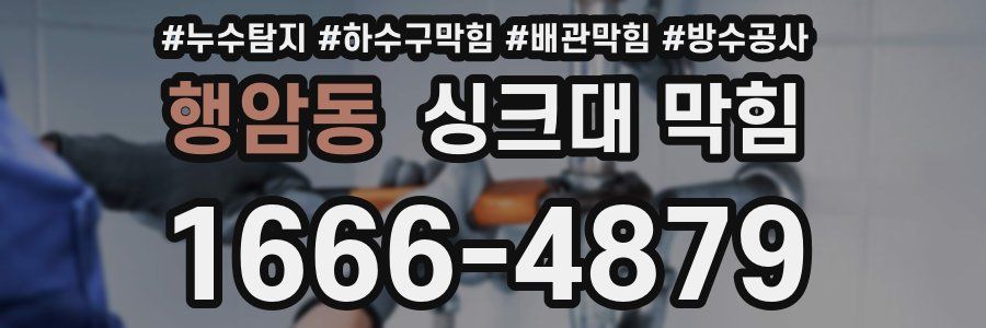 행암동 싱크대 막힘