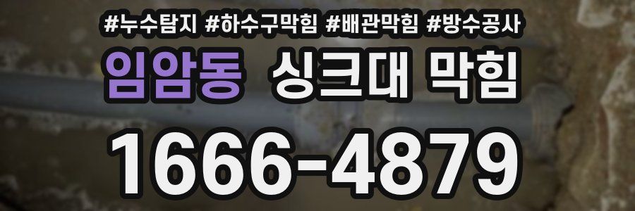 임암동 싱크대 막힘