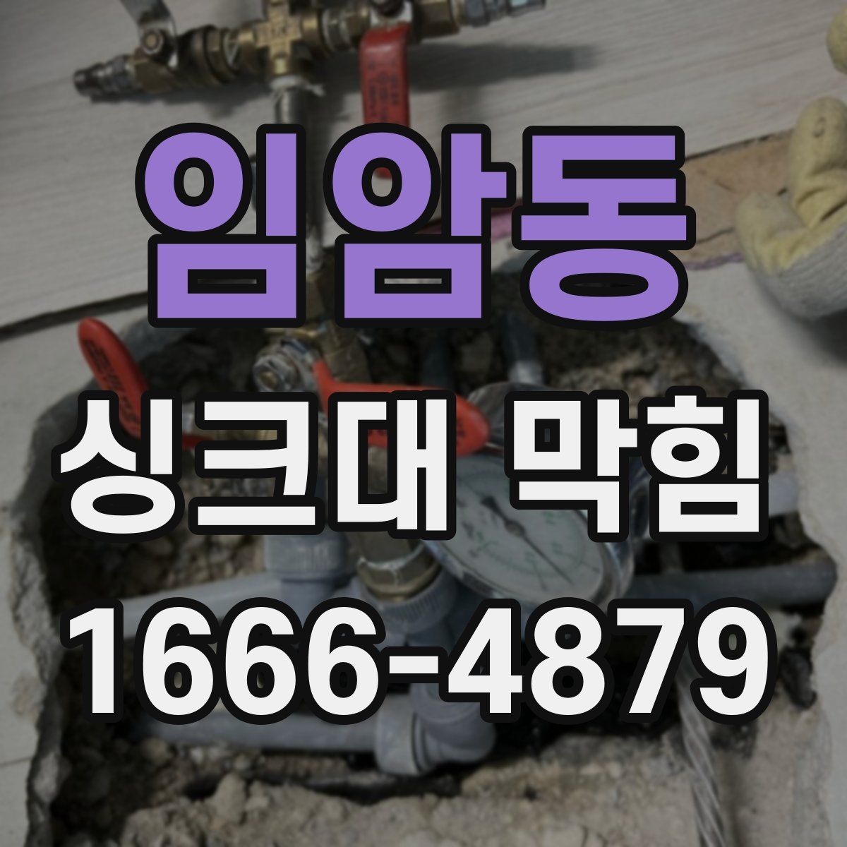 임암동 싱크대 막힘