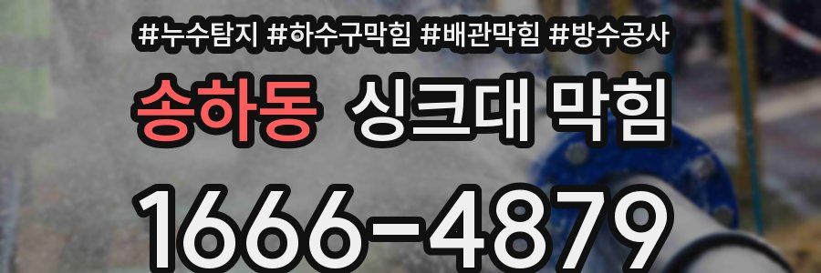 송하동 싱크대 막힘