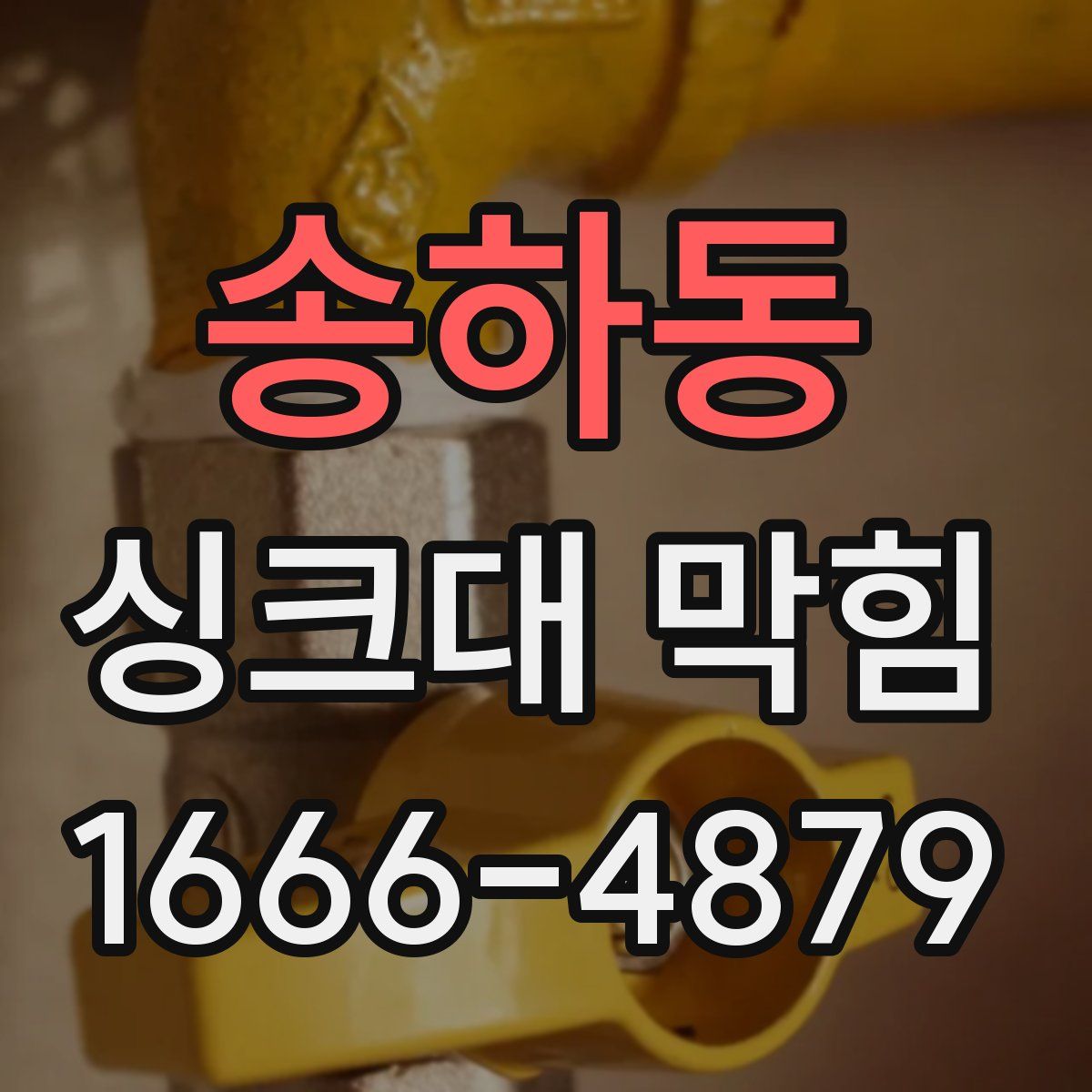송하동 싱크대 막힘
