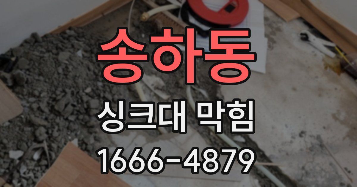 송하동 싱크대 막힘