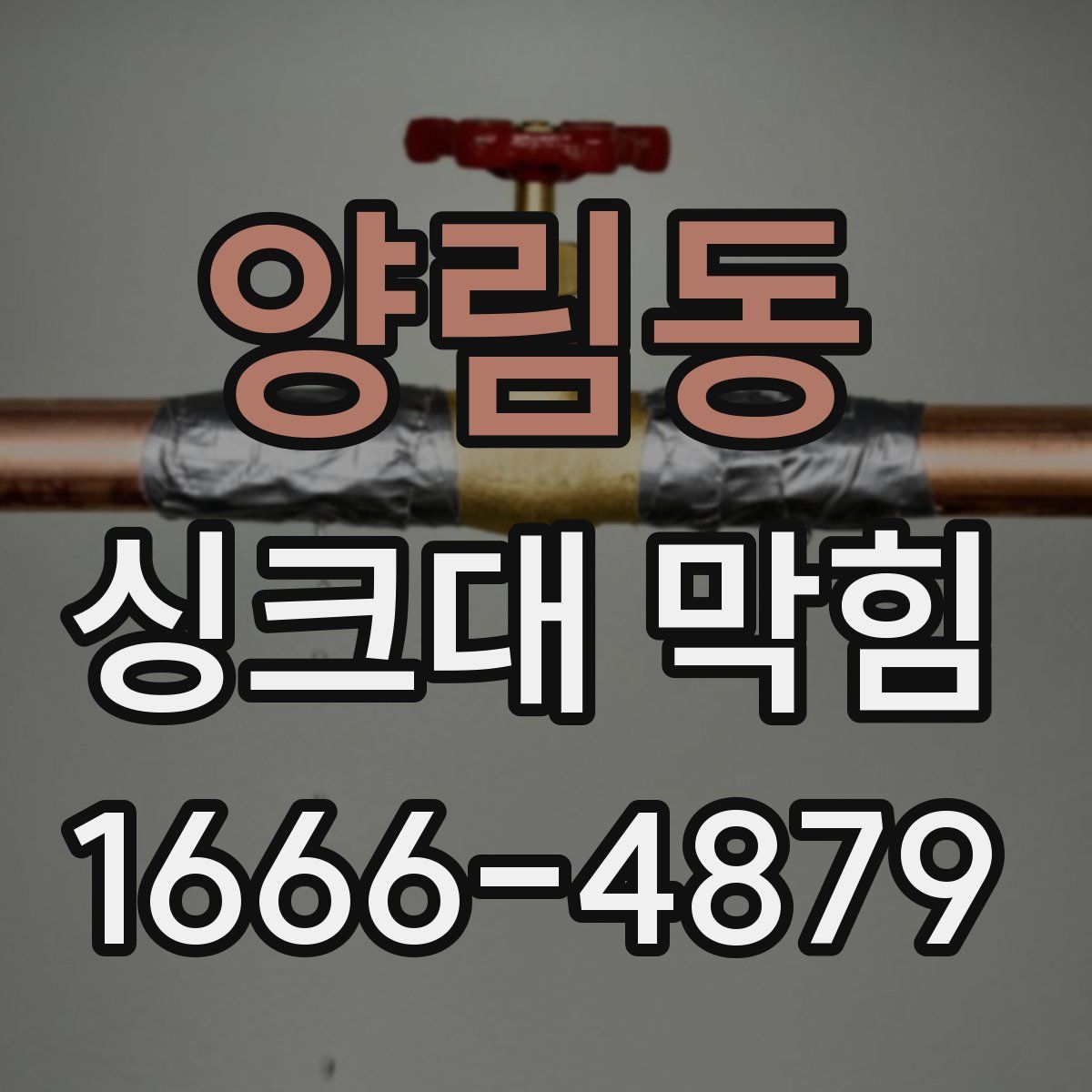 양림동 싱크대 막힘