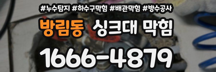 방림동 싱크대 막힘