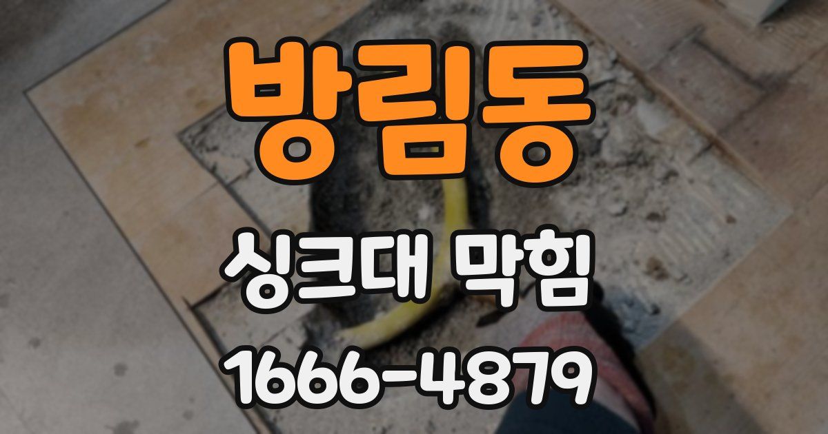 방림동 싱크대 막힘