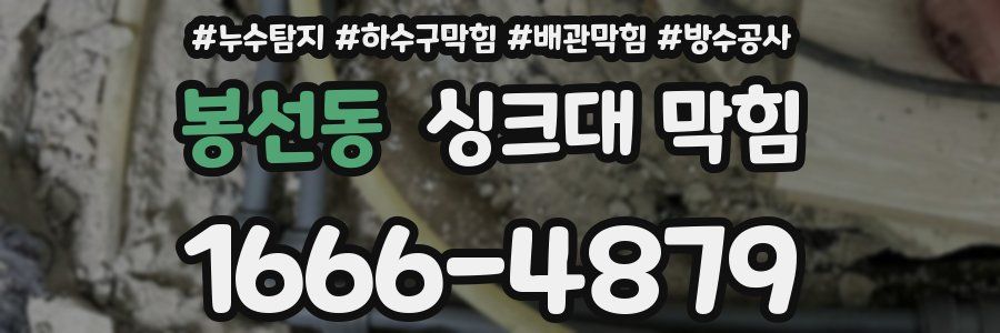 봉선동 싱크대 막힘