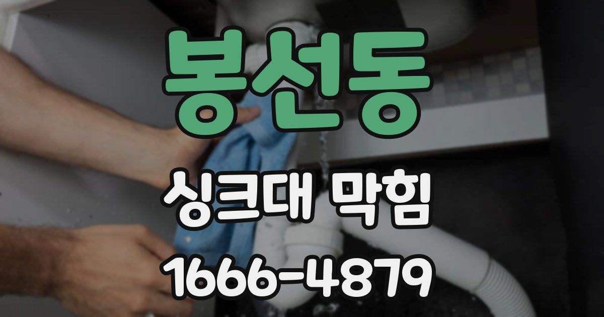 봉선동 싱크대 막힘