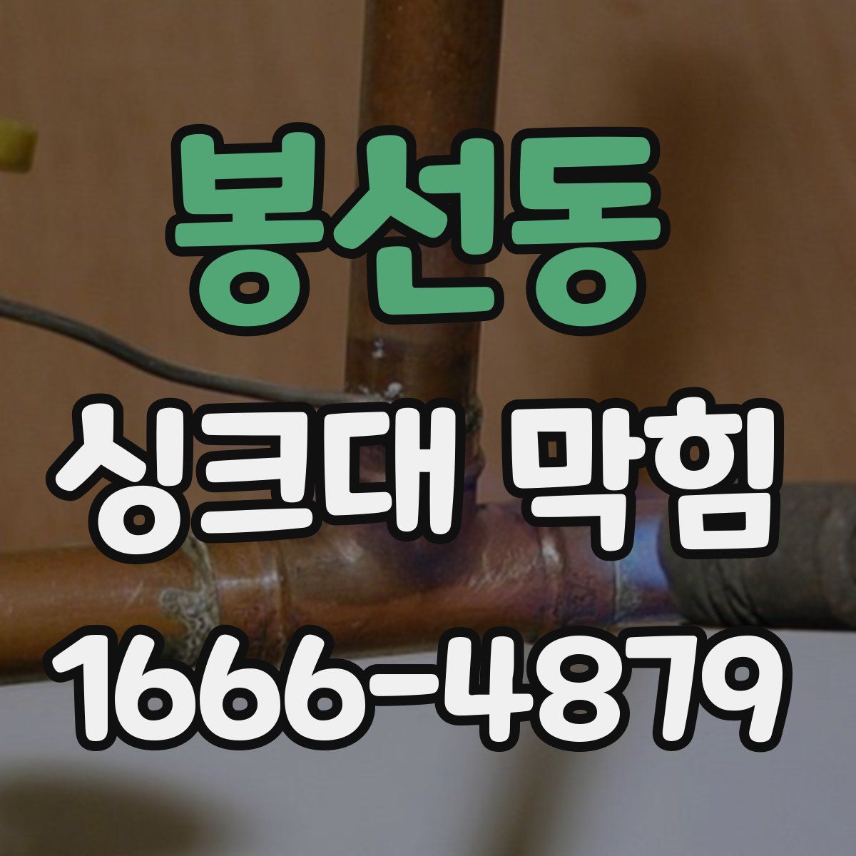 봉선동 싱크대 막힘