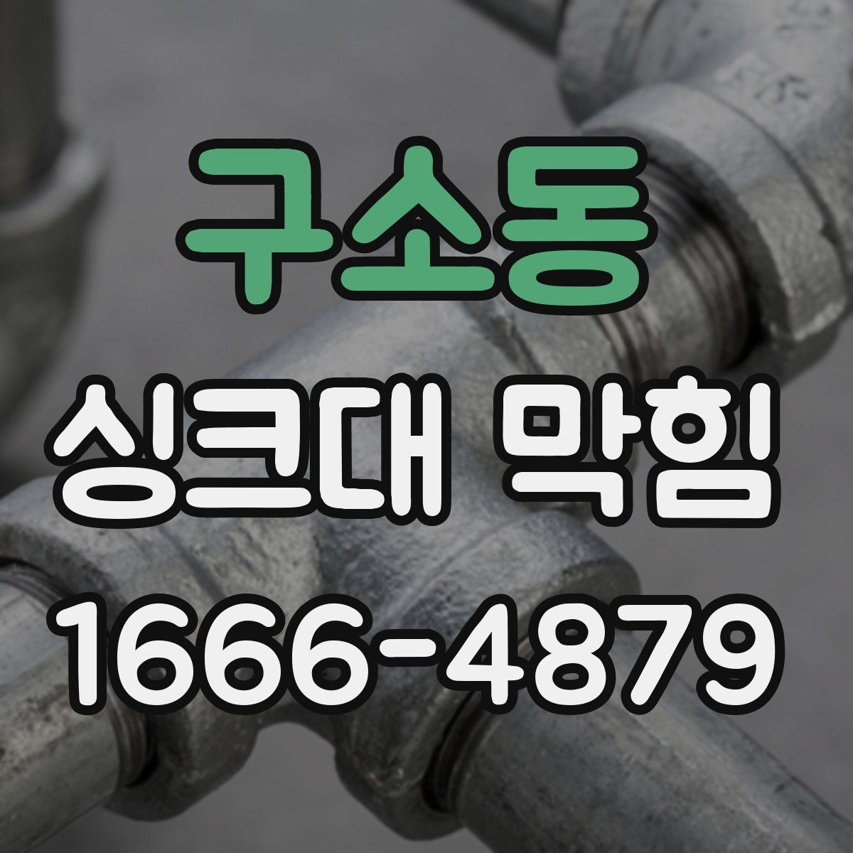 구소동 싱크대 막힘