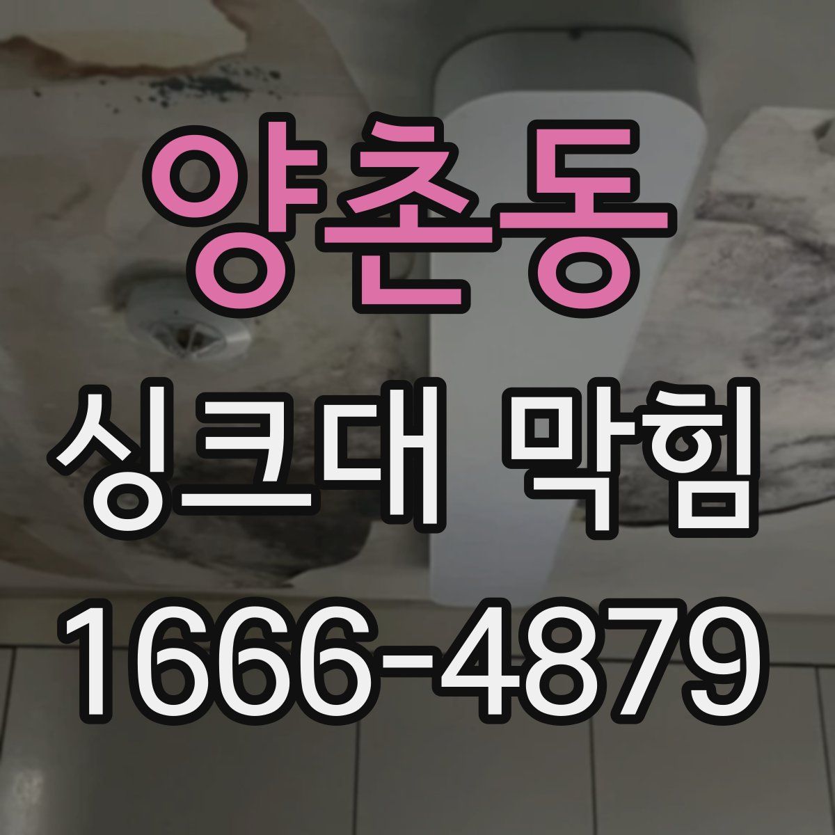 양촌동 싱크대 막힘
